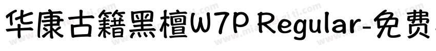 华康古籍黑檀W7P Regular字体转换